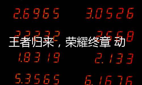 动感地带区总归来章 赛广收官耀终圆满校园先锋西赛，荣王者决赛